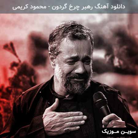 دانلود اهنگ دلبر ابر و بارون رهبر چرخ گردون محمود کریمی